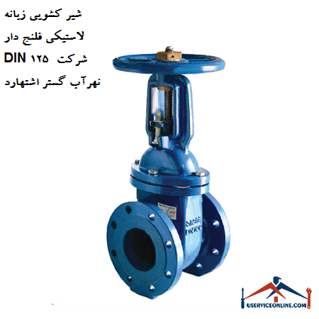 DIN 125 rubber flanged rubber sliding valve of Nahrab Gostar Eshtehard company شیر کشویی زبانه لاستیکی فلنج دار DIN 125 شرکت نهرآب گستر اشتهارد