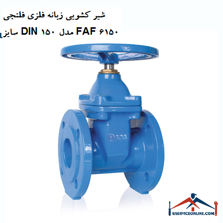 DIN 150 size metal flanged sliding valve model FAF 6150 شیر کشویی زبانه فلزی فلنجی سایز DIN 150 مدل FAF 6150