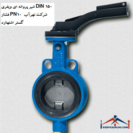 DIN 150 wafer butterfly valve pressure PN10 of Nahrab Gostar Eshtehard company شیر پروانه ای ویفری DIN 150 فشار PN10 شرکت نهرآب گستر اشتهارد
