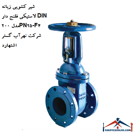 DIN 200 flanged rubber tongue sliding valve model PN25-F4 of Nahrab Gostar Eshtehard company شیر کشویی زبانه لاستیکی فلنج دار DIN 200 مدلPN25-F4 شرکت نهرآب گستر اشتهارد
