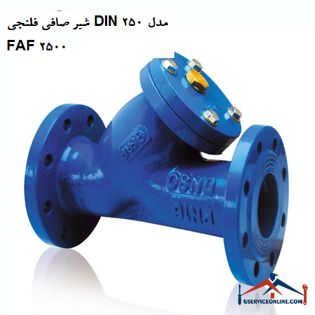 DIN 250 flange filter valve model FAF 2500 شیر صافی فلنجی DIN 250 مدل FAF 2500