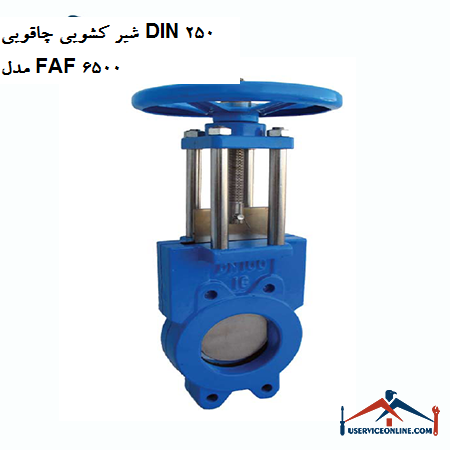 DIN 250 knife slide valve model FAF 6500 شیر کشویی چاقویی DIN 250 مدل FAF 6500