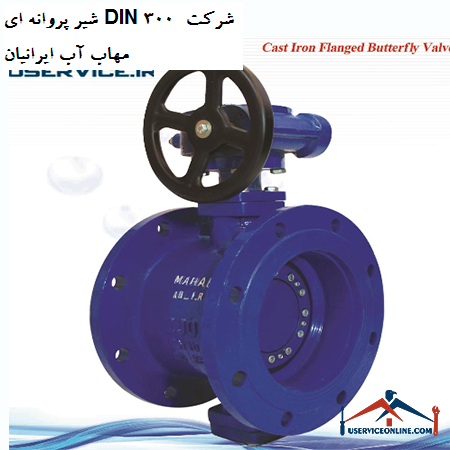 DIN 300 butterfly valve of Mahab Ab Iranian Company شیر پروانه ای DIN 300 شرکت مهاب آب ایرانیان