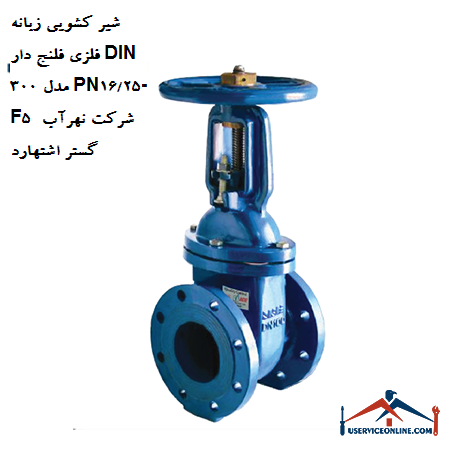 DIN 300 flanged metal tongue sliding valve model PN1625-F5 of Nahrab Gostar Eshtehard company شیر کشویی زبانه فلزی فلنج دار DIN 250 مدل PN16/25-F5 شرکت نهرآب گستر اشتهارد