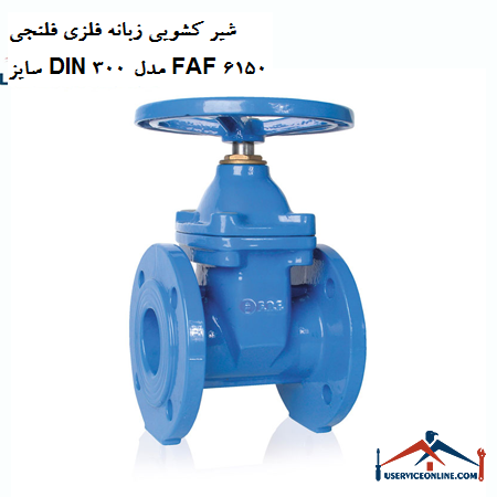 DIN 300 metal flanged metal tab slide valve model FAF 6150 شیر کشویی زبانه فلزی فلنجی سایز DIN 300 مدل FAF 6150