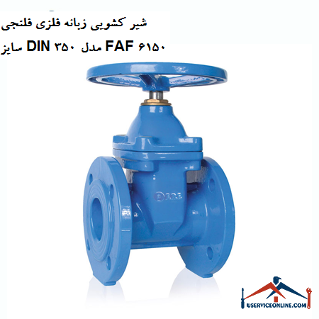 DIN 350 metal flanged metal tab slide valve model FAF 6150 شیر کشویی زبانه فلزی فلنجی سایز DIN 350 مدل FAF 6150