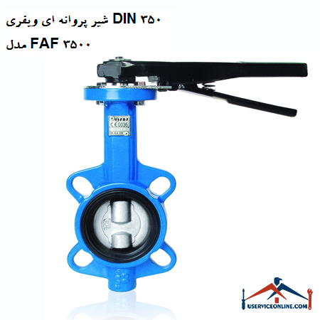 DIN 350 wafer butterfly valve model FAF 3500 شیر پروانه ای ویفری DIN 350 مدل FAF 3500
