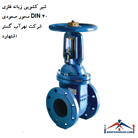 DIN 40 ascending metal tongue sliding valve of Nahrab Gostar Eshtehard company شیر کشویی زبانه فلزی محور صعودی DIN 40 شرکت نهرآب گستر اشتهارد