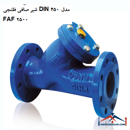 DIN 450 flange filter valve model FAF 2500 شیر صافی فلنجی DIN 450 مدل FAF 2500