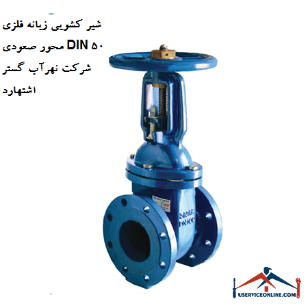 DIN 50 metal axis ascending valve sliding valve of Nahrab Gostar Eshtehard company شیر کشویی زبانه فلزی محور صعودی DIN 50 شرکت نهرآب گستر اشتهارد