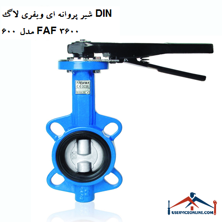 DIN 600 wafer butterfly valve model FAF 3600 شیر پروانه ای ویفری لاگ DIN 600 مدل FAF 3600