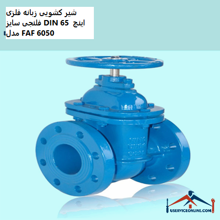 DIN 65-inch metal flanged sliding valve, model FAF 6050 شیر کشویی زبانه فلزی فلنجی سایز DIN 65 اینچ مدل FAF 6050