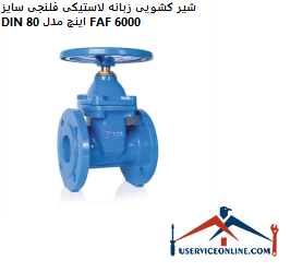 DIN 80-inch rubber flanged rubber slide valve model FAF 6000 شیر کشویی زبانه لاستیکی فلنجی سایز DIN 80 اینچ مدل FAF 6000