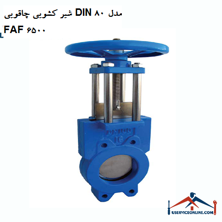 DIN 80 knife slide valve model FAF 6500 شیر کشویی چاقویی DIN 80 مدل FAF 6500
