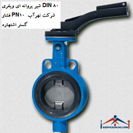 DIN 80 wafer butterfly valve pressure PN10 of Nahrab Gostar Eshtehard company شیر پروانه ای ویفری DIN 80 فشار PN10 شرکت نهرآب گستر اشتهارد