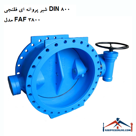 DIN 800 flanged butterfly valve model FAF 3800 شیر پروانه ای فلنجی DIN 800 مدل FAF 3800
