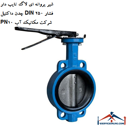 Ductile cast iron butterfly valve with ductile iron DIN 250 pressure PN10 Water Mechanics Company شیر پروانه ای لاگ تایپ دار چدن داکتیل DIN 250 فشار PN10 شرکت مکانیک آب