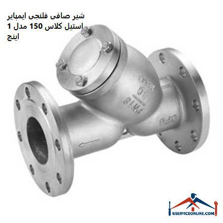 Empire 150 flange filter filter valve, model 1 inch شیر صافی فلنجی ایمپایر استیل کلاس 150 مدل 1 اینچ