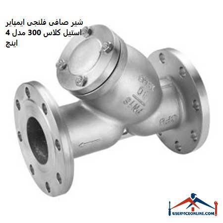 Empire 300 class steel flanged filter valve model 4 inches شیر صافی فلنجی ایمپایر استیل کلاس 300 مدل 4 اینچ
