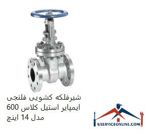 Empire Class 600 flanged sliding flanged valve, model 14 inches شیرفلکه کشویی فلنجی ایمپایر استیل کلاس 600 مدل 14 اینچ