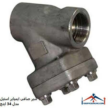 Empire steel filter valve model 34 inches شیر صافی ایمپایر استیل مدل 3/4 اینچ