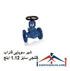 Farab flange valve size 1.12 inches شیر سوپاپی فاراب فلنجی سایز 1.1/2 اینچ