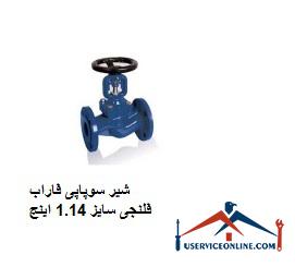 Farab flange valve size 1.14 inches شیر سوپاپی فاراب فلنجی سایز 1.1/4 اینچ
