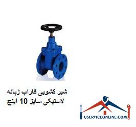 Farab sliding valve, 10-inch rubber tab شیر کشویی فاراب زبانه لاستیکی سایز 10 اینچ