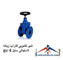 Farab sliding valve, 4-inch rubber tab شیر کشویی فاراب زبانه لاستیکی سایز 4 اینچ