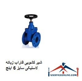 Farab sliding valve, 6-inch rubber tab شیر کشویی فاراب زبانه لاستیکی سایز 6 اینچ