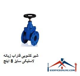 Farab sliding valve, 8-inch rubber tab شیر کشویی فاراب زبانه لاستیکی سایز 8 اینچ