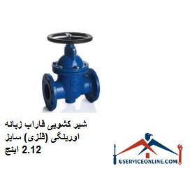 Farab sliding valve O-ring (metal) size 2.12 inches شیر کشویی فاراب زبانه اورینگی (فلزی) سایز 2.1/2 اینچ