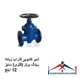 Farab sliding valve, bronze ring (metal), size 12 inches شیر کشویی فاراب زبانه رینگ برنز (فلزی) سایز 12 اینچ
