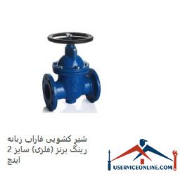 Farab sliding valve, bronze ring (metal), size 2 inches شیر کشویی فاراب زبانه رینگ برنز (فلزی) سایز 2 اینچ