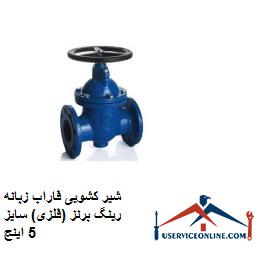 Farab sliding valve, bronze ring (metal), size 5 inches شیر کشویی فاراب زبانه رینگ برنز (فلزی) سایز 5 اینچ