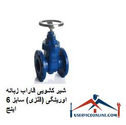 Farab sliding valve of O-ring (metal) size 6 inches شیر کشویی فاراب زبانه اورینگی (فلزی) سایز 6 اینچ