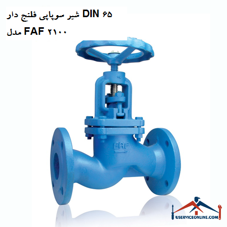 Flange valve with valve DIN 65 model FAF 2100 شیر سوپاپی فلنج دار DIN 65 مدل FAF 2100