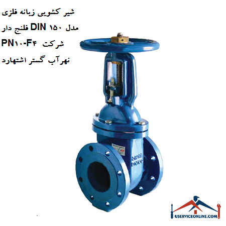 Flanged metal tongue sliding valve DIN 150 model PN10-F4 of Nahrab Gostar Eshtehard company شیر کشویی زبانه فلزی فلنج دار DIN 150 مدل PN10-F4 شرکت نهرآب گستر اشتهارد