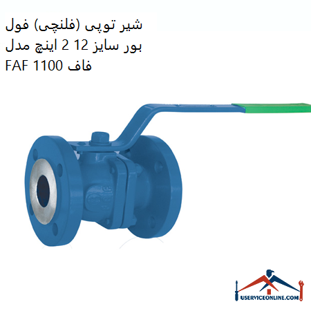 Fulch ball valve full size 12 2 inches model FAF 1100 Faf شیر توپی (فلنچی) فول بور سایز 1/2 2 اینچ مدل FAF 1100 فاف
