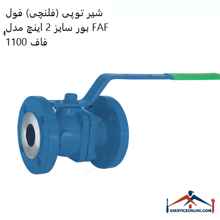 Full bore ball valve (flange) size 2 inches, model FAF 1100 Faf شیر توپی (فلنچی) فول بور سایز 2 اینچ مدل FAF 1100 فاف