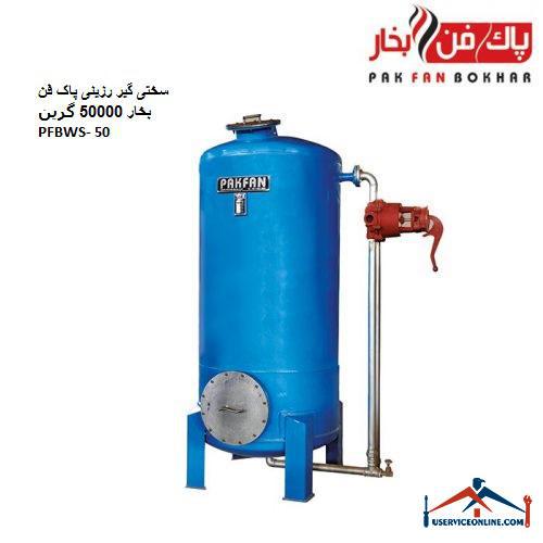 Hard resin hardener steam fan 50,000 green PFBWS-50 سختی گیر رزینی پاک فن بخار 50000 گرین PFBWS- 50