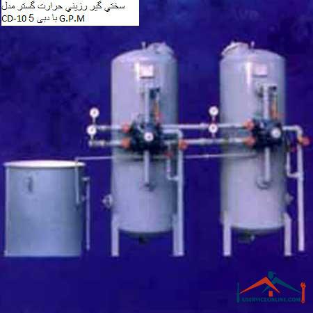 Heat-expanding resin hardener model CD-10 with a flow rate of 5 G.P.M. سختي گير رزيني حرارت گستر مدل CD-10 با دبی 5 G.P.M