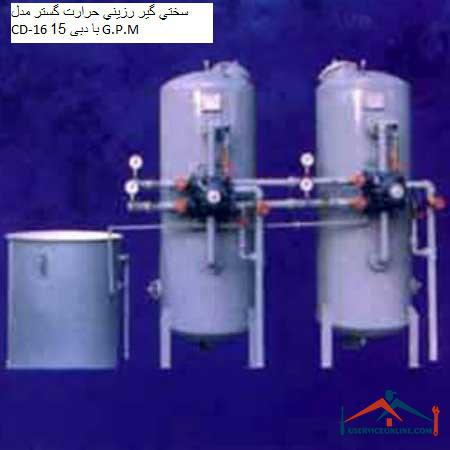 Heat-expanding resin hardener model CD-16 with a flow rate of 15 G.P.M. سختي گير رزيني حرارت گستر مدل CD-16 با دبی 15 G.P.M
