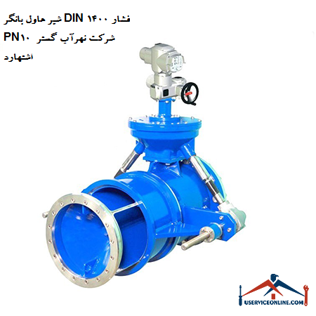 Howell valve DIN 1400 pressure PN10 of Nahrab Gostar Eshtehard company شیر هاول بانگر DIN 1400 فشار PN10 شرکت نهرآب گستر اشتهارد