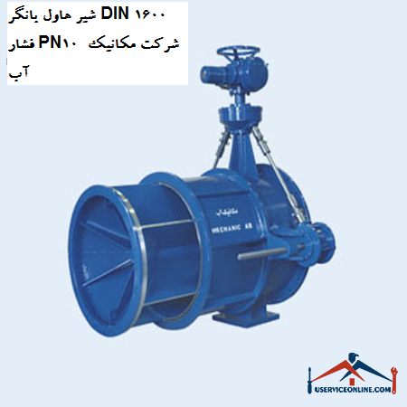 Howell valve DIN 1600 pressure PN10 water mechanic company شیر هاول بانگر DIN 1600 فشار PN10 شرکت مکانیک آب