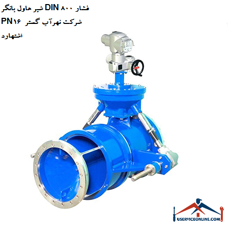 Howell valve DIN 800 pressure PN16 of Nahrab Gostar Eshtehard company شیر هاول بانگر DIN 800 فشار PN16 شرکت نهرآب گستر اشتهارد