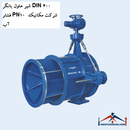 Howler valve DIN 400 pressure PN10 water mechanic company شیر هاول بانگر DIN 400 فشار PN10 شرکت مکانیک آب
