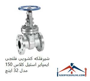 Impair Steel Class 150 Flanged Sliding Valve Model 32 Inch شیرفلکه کشویی فلنجی ایمپایر استیل کلاس 150 مدل 32 اینچ