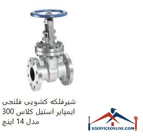 Impair Steel Class 300 Flanged Sliding Valve Model 14 Inch شیرفلکه کشویی فلنجی ایمپایر استیل کلاس 300 مدل 14 اینچ