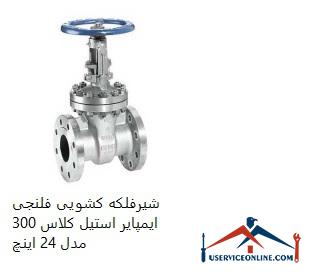Impair Steel Class 300 Flanged Sliding Valve Model 24 Inch شیرفلکه کشویی فلنجی ایمپایر استیل کلاس 300 مدل 24 اینچ